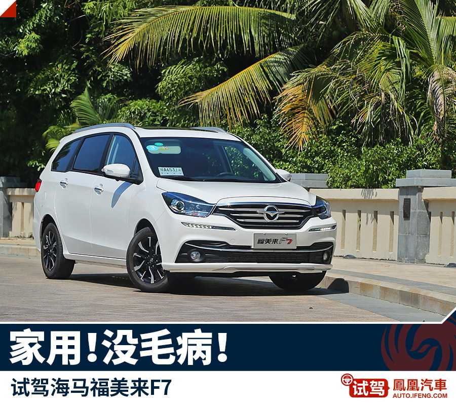 汽车图片 海马汽车 福美来f7 2017款 1.